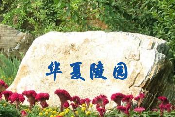 长春华夏陵园