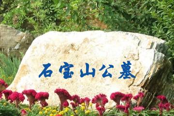 六安石宝山公墓